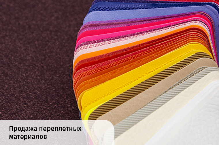 Продажа переплетных материалов Украина, наличие на складе, цена материала на нетканой основе